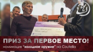 Embedded thumbnail for Международная выставка ножей Coutellia - Франция. Первое место в конкурсе